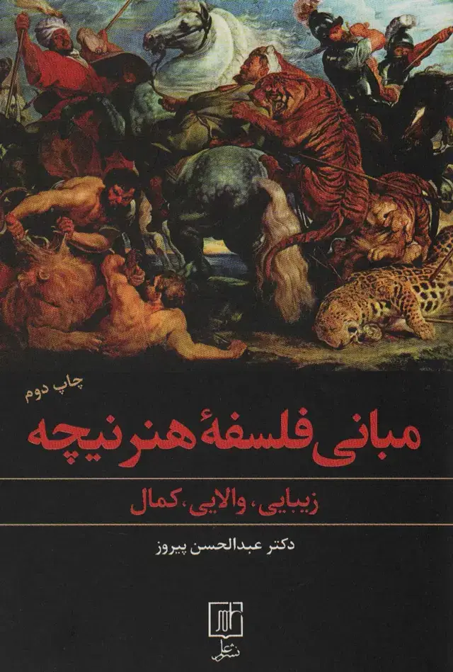جلد کتاب مبانی فلسفه هنر نیچه (زیبایی،والایی،کمال)