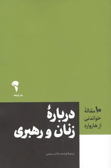 جلد کتاب درباره زنان و رهبری (10 مقاله خواندنی از هاروارد)