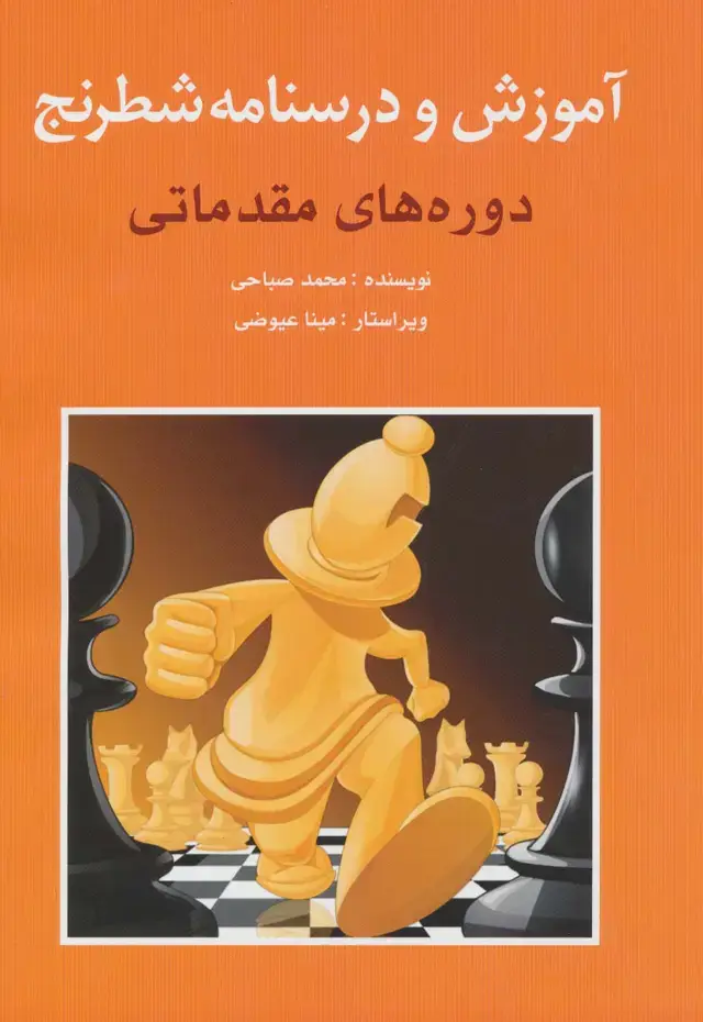 جلد کتاب آموزش و درسنامه شطرنج (دوره های مقدماتی)