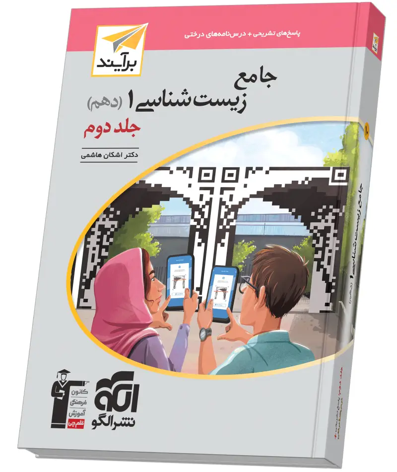 جلد کتاب جامع زیستشناسی دهم جلد ۲ برآیند (پاسخنامه)