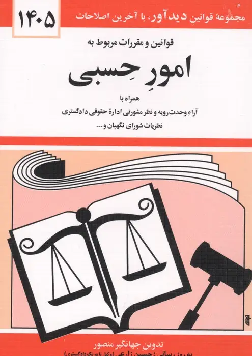جلد کتاب قوانین و مقررات مربوط به امور حسبی 1405