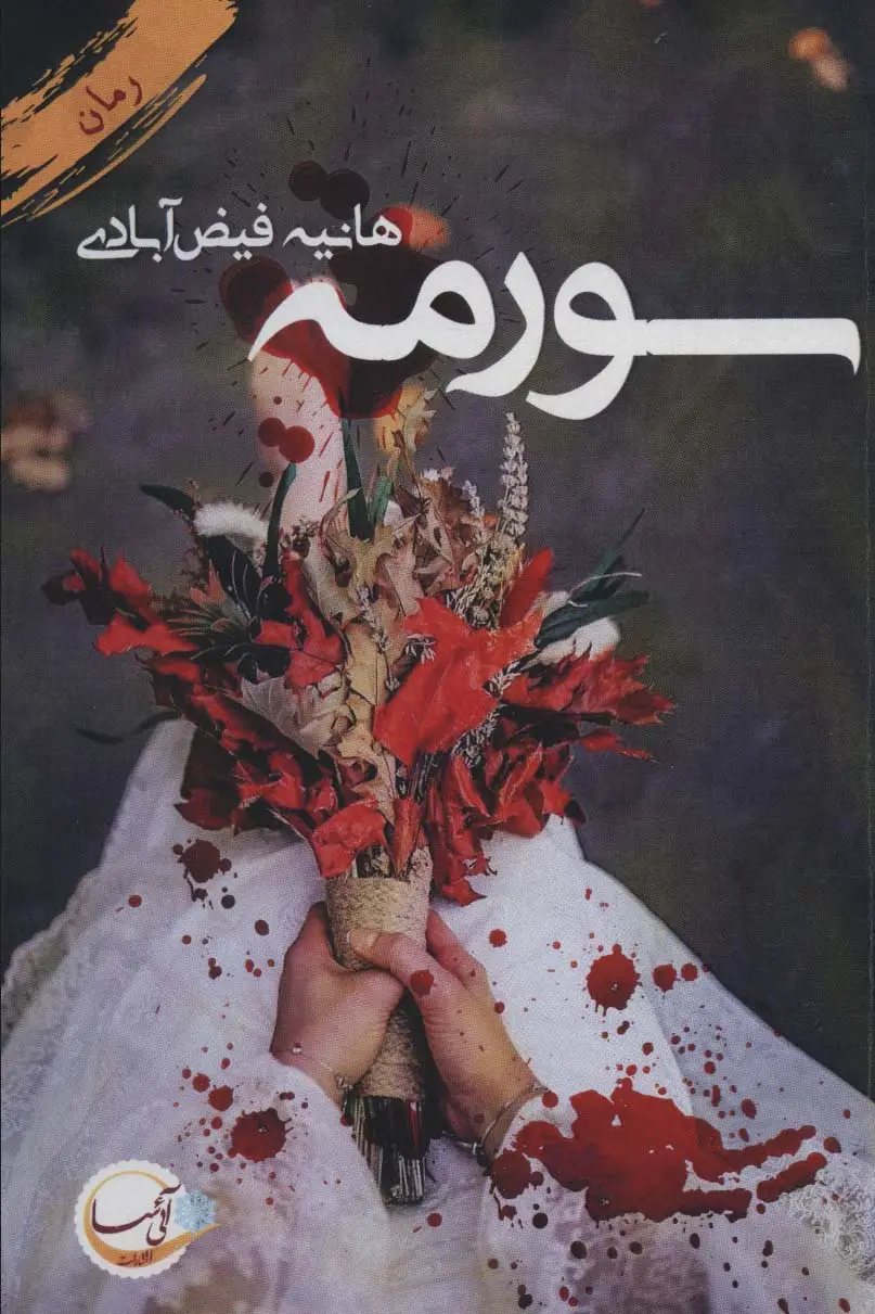 جلد کتاب سورمه