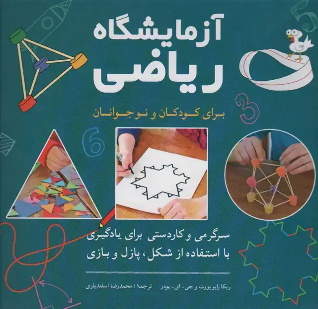 جلد کتاب آزمایشگاه ریاضی برای کودکان و نوجوانان (سرگرمی و کاردستی برای یادگیری با استفاده از شکل،پازل و بازی)