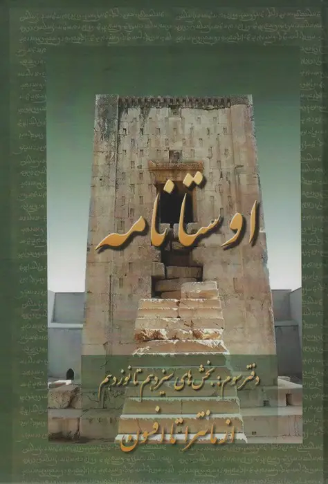 جلد کتاب اوستانامه 3 (بخش های سیزدهم تا نوزدهم:از مانترا تا افسوس)