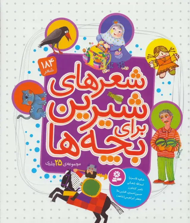 جلد کتاب مجموعه شعرهای شیرین برای بچه ها (گلاسه)