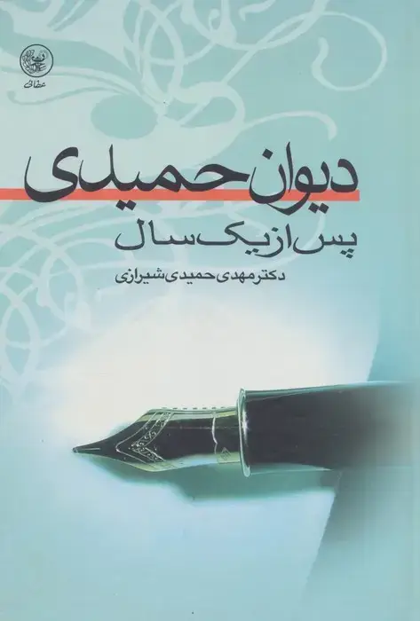 جلد کتاب دیوان حمیدی پس از یک سال