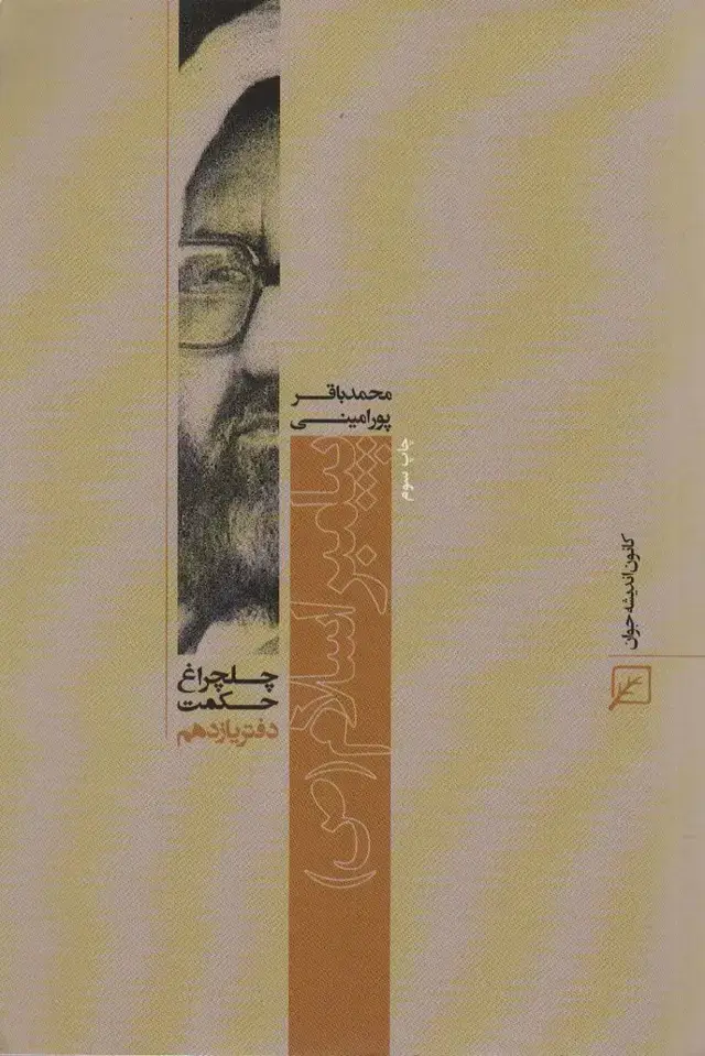 جلد کتاب پیامبر اسلام (ص)،(چلچراغ حکمت11)