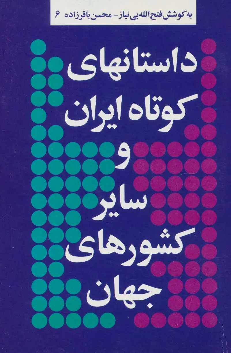 جلد کتاب داستانهای کوتاه ایران و سایر کشورهای جهان 6