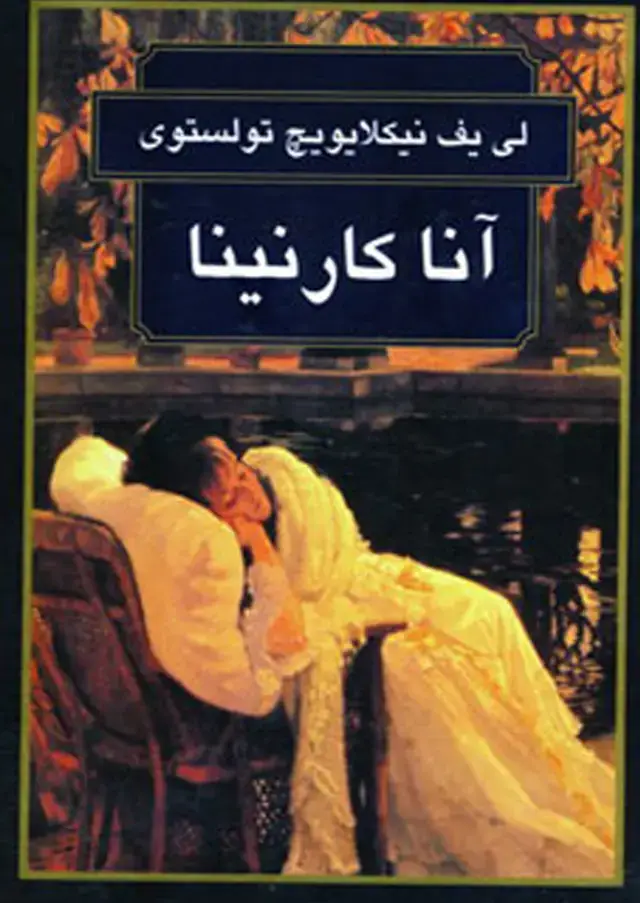 جلد کتاب آناکارنینا