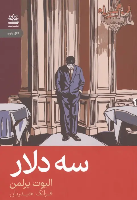 جلد کتاب سه دلار
