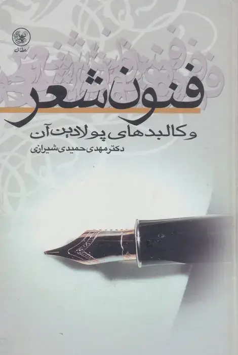 جلد کتاب فنون شعر و کالبدهای پولادین آن