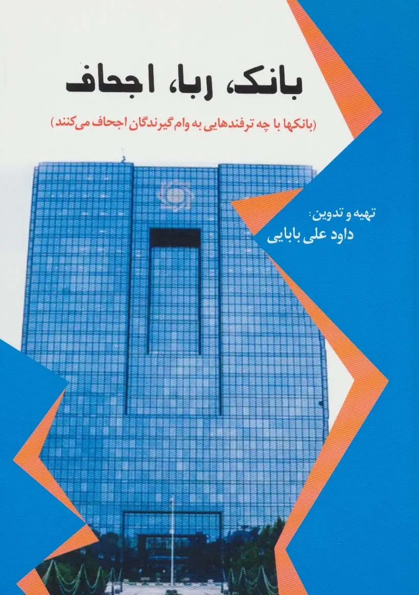جلد کتاب بانک،ربا،اجحاف (بانک ها با چه ترفندهایی به وام گیرندگان اجحاف می کنند)