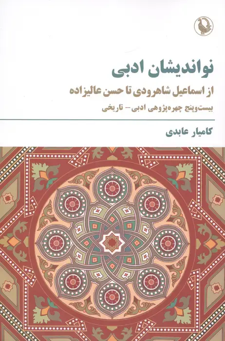 جلد کتاب نواندیشان ادبی (از اسماعیل شاهرودی تا حسن عالیزاده)