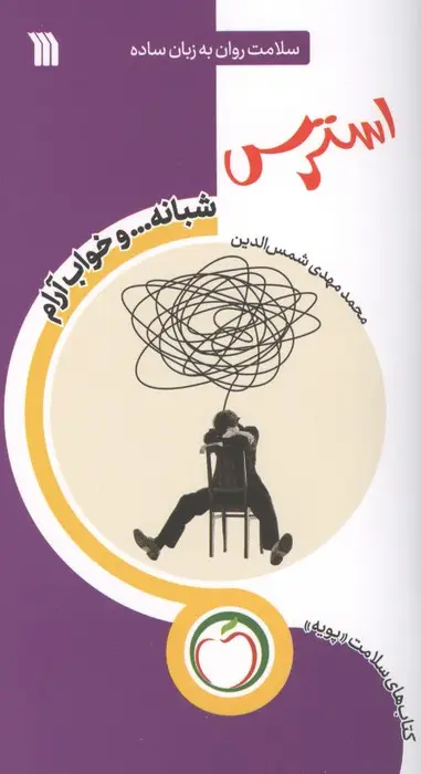 جلد کتاب استرس شبانه ... و خواب آرام (سلامت روان به زبان ساده)