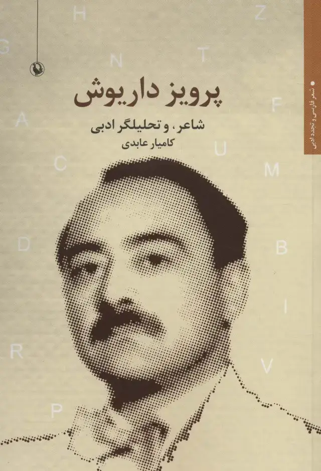 جلد کتاب پرویز داریوش (شاعر و تحلیلگر ادبی)،(شعر فارسی و تجدد ادبی)