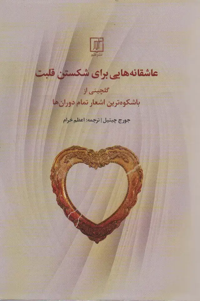 جلد کتاب عاشقانه هایی برای شکستن قلب