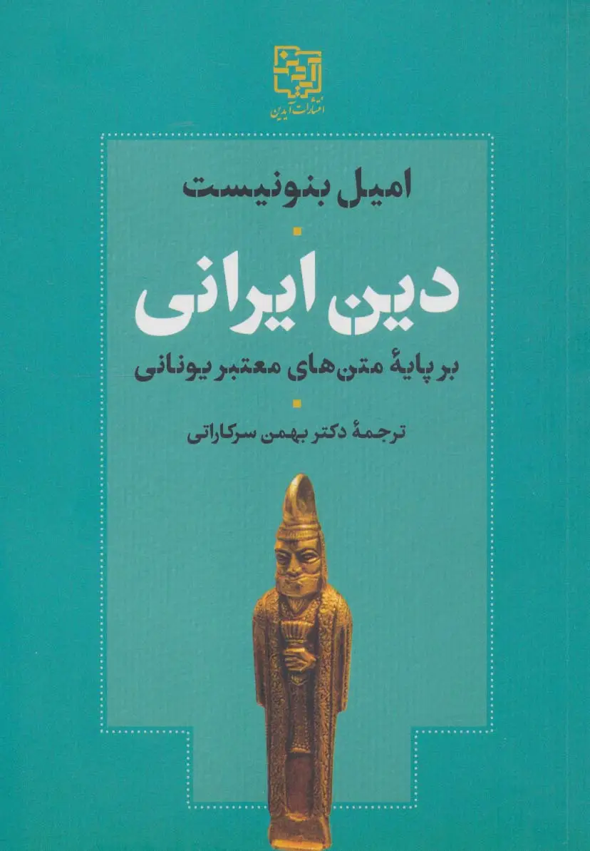 جلد کتاب دین ایرانی بر پایه متن های معتبر یونانی