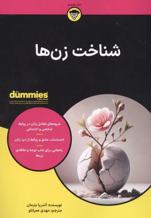 جلد کتاب شناخت زن ها (کتاب های دامیز)