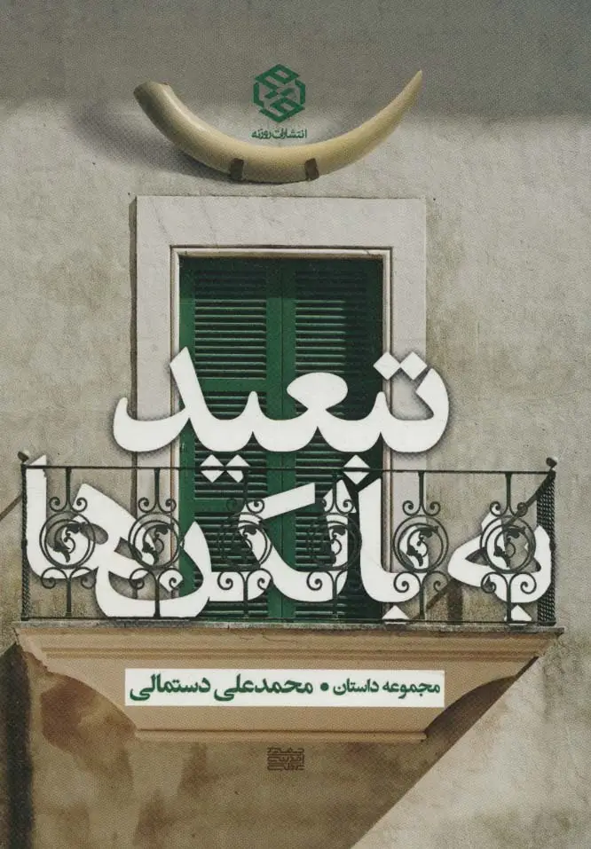 جلد کتاب تبعید به بالکن ها