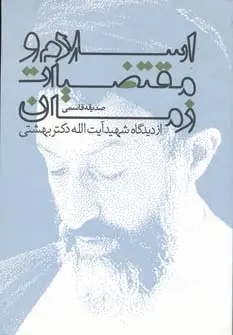 جلد کتاب اسلام و مقتضیات زمان از دیدگاه شهید آیت الله دکتر بهشتی