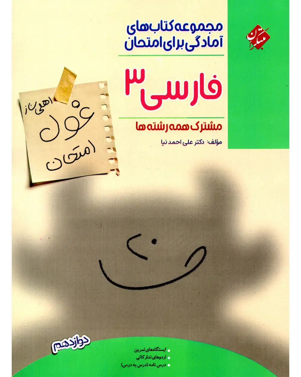 جلد کتاب کتاب فارسی دوازدهم غول امتحان 1404