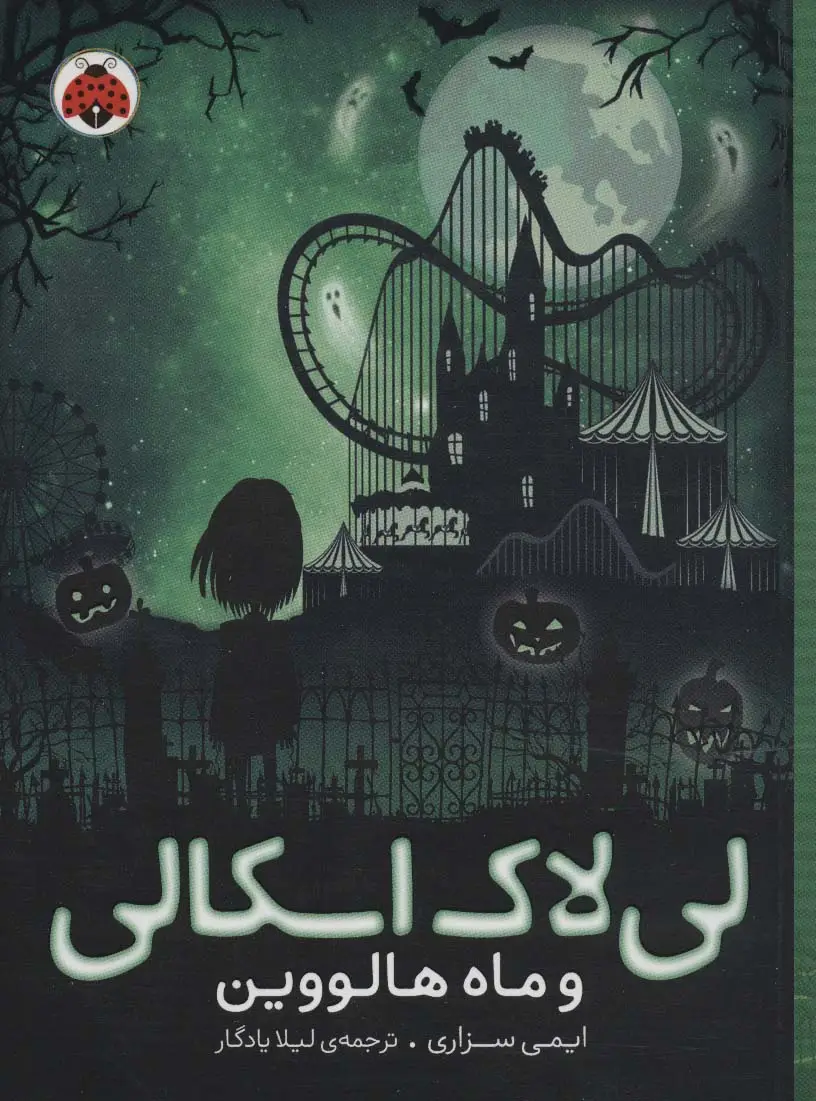 جلد کتاب لی لاک اسکالی 3 (و ماه هالووین)