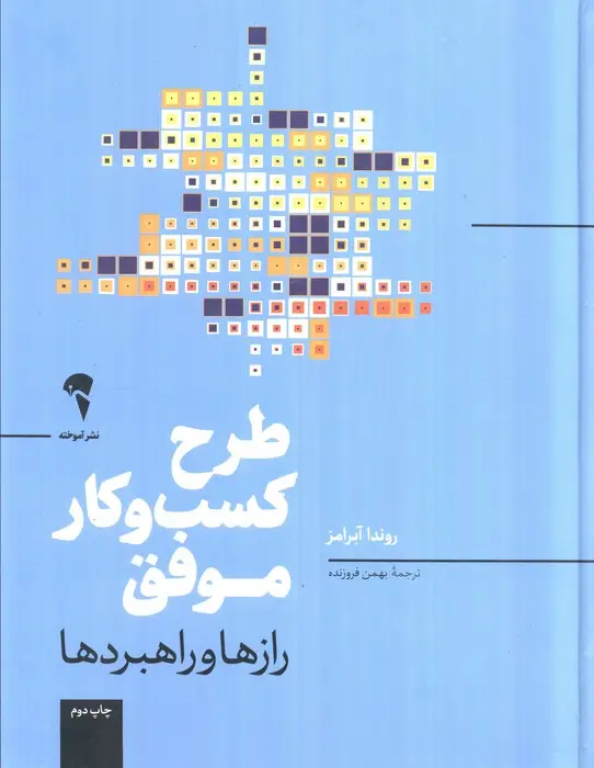 جلد کتاب طرح کسب و کار موفق (رازها و راهبردها)