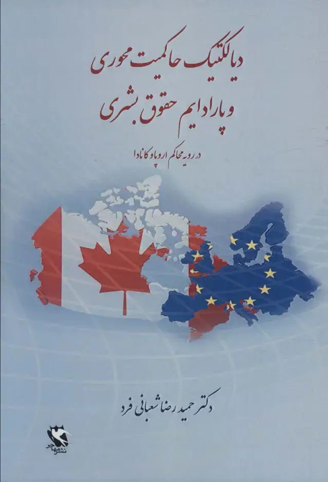 جلد کتاب دیالکتیک حاکمیت محوری و پارادایم حقوق بشری (در رویه محاکم اروپا و کانادا)