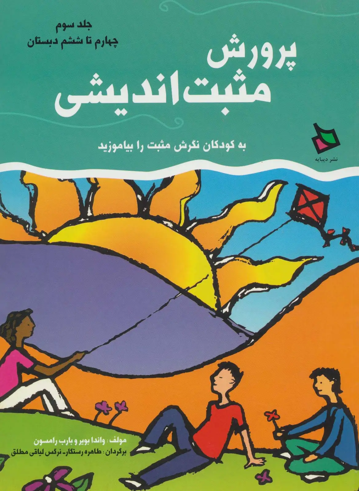 جلد کتاب پرورش مثبت اندیشی 3 (چهارم تا ششم دبستان)