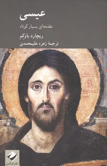 جلد کتاب عیسی (مقدمه ای بسیار کوتاه)