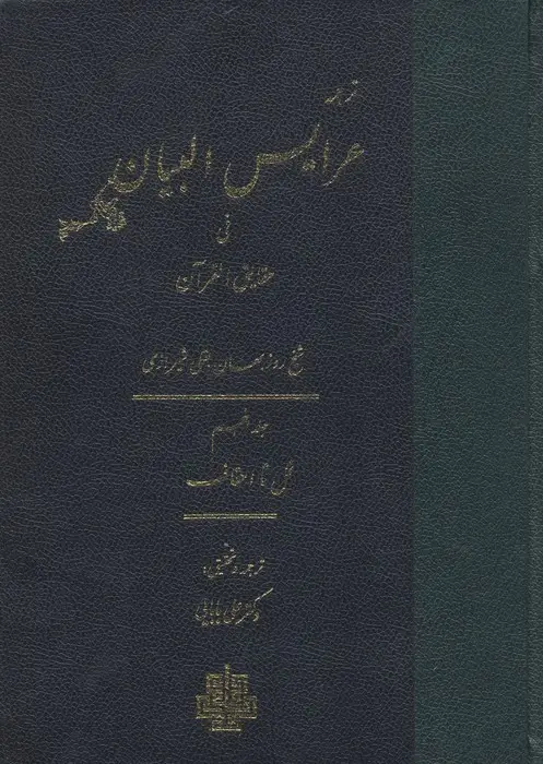 جلد کتاب ترجمه عرایس البیان فی حقایق القرآن 5 (نمل تا احقاف)