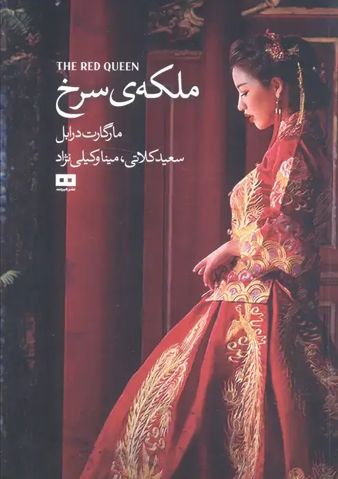جلد کتاب ملکه ی سرخ