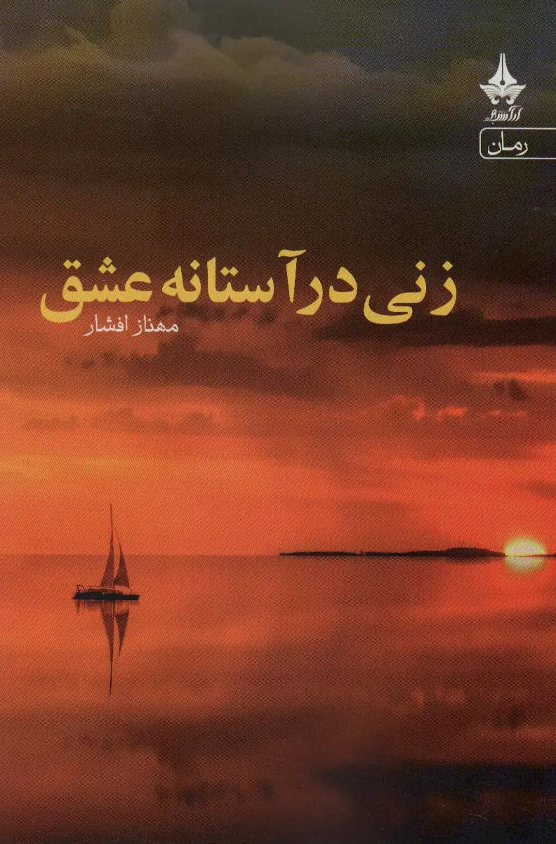جلد کتاب زنی در آستانه عشق