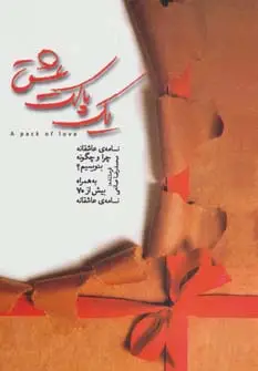 جلد کتاب یک پاکت عشق (نامه ی عاشقانه چرا و چگونه بنویسیم؟،به همراه بیش از 70 نامه ی عاشقانه)