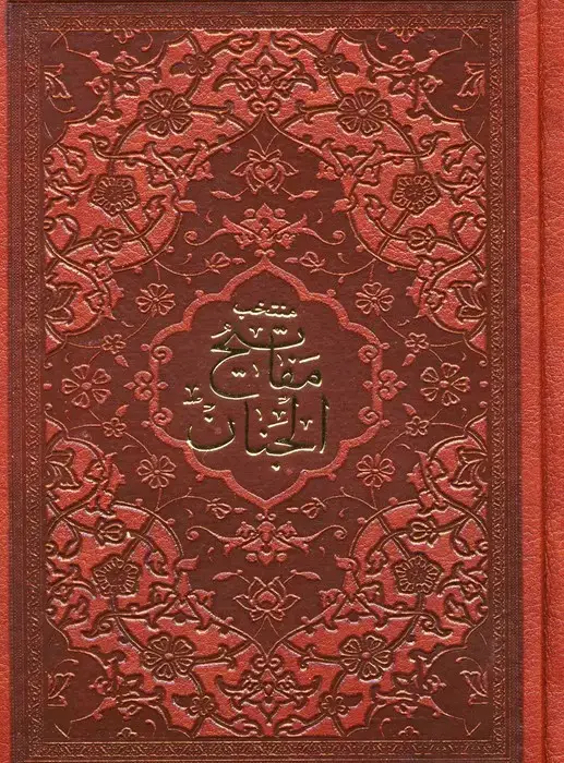 جلد کتاب منتخب مفاتیح الجنان (با علامت وقف)،(درشت خط با ترجمه،چرم)