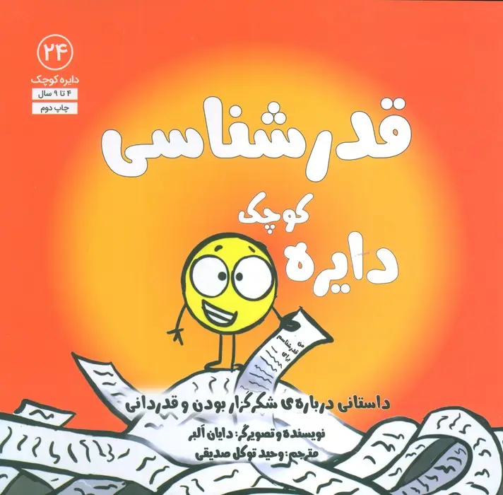 جلد کتاب دایره کوچک24 (دایره کوچک قدرشناسی:داستانی درباره ی شکرگزار بودن و قدردانی)