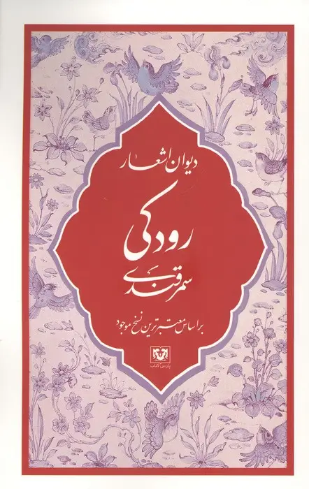 جلد کتاب دیوان اشعار رودکی سمرقندی (بر اساس معتبرترین نسخ موجود)