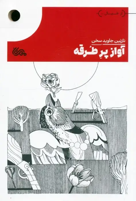 جلد کتاب آواز پر طرقه