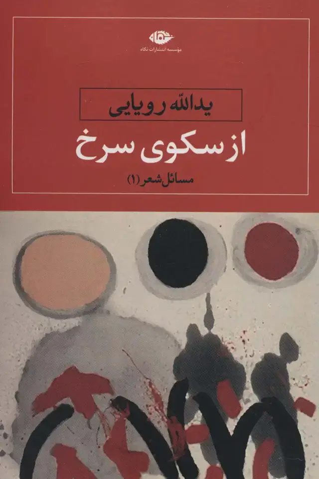 جلد کتاب از سکوی سرخ (مسائل شعر 1)