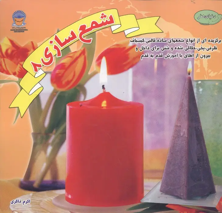 جلد کتاب شمع سازی 8 (دنیای هنر)،(گلاسه)