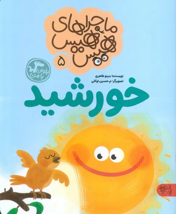 جلد کتاب ماجراهای هیس هیس 5 (بخوان با من:خورشید)
