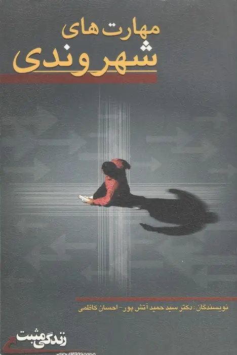 جلد کتاب مهارت های شهروندی (زندگی مثبت)