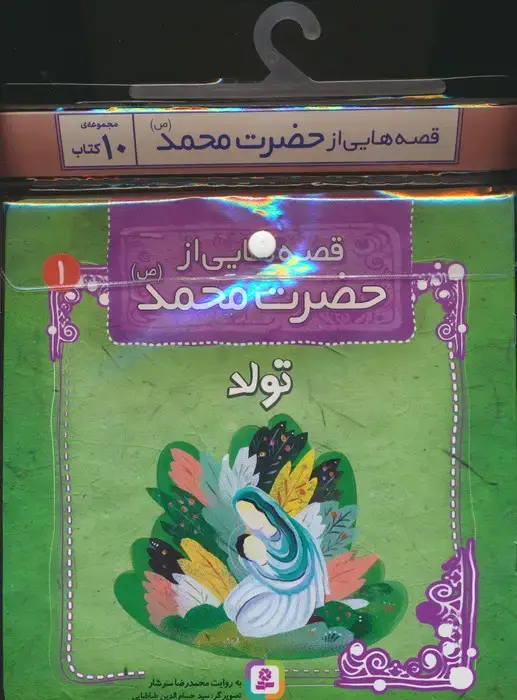 جلد کتاب مجموعه کتاب آویزدار قصه هایی از حضرت محمد (ص)،(10جلدی)