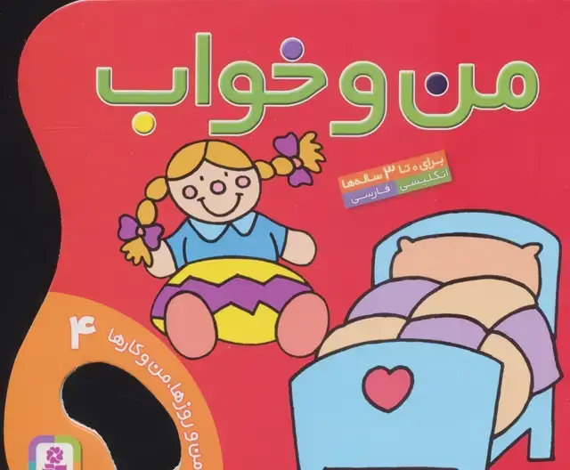 جلد کتاب من و خواب (من و روزها،من و کارها 4)،(گلاسه)