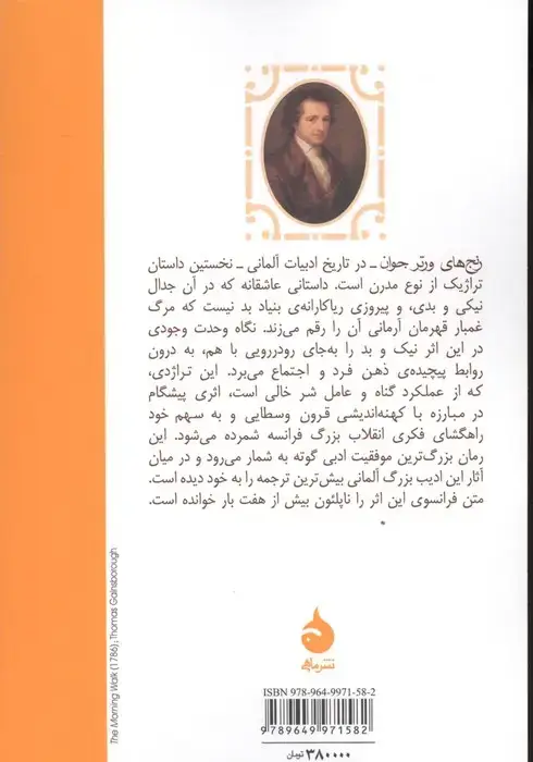 جلد کتاب رنج های ورتر جوان