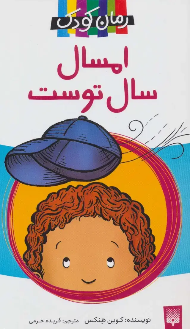 جلد کتاب امسال سال توست