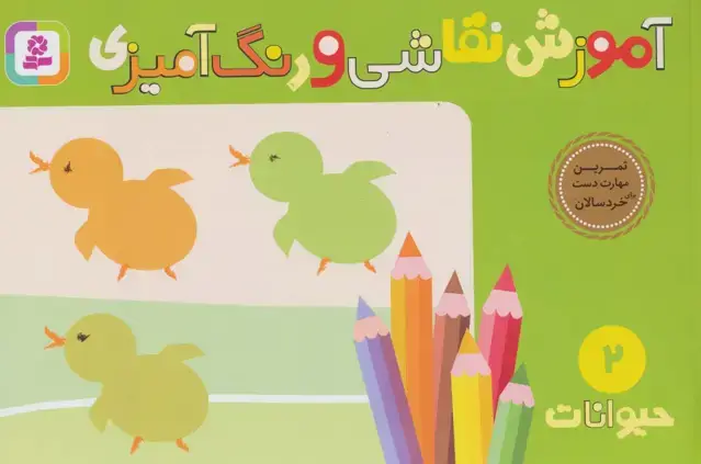 جلد کتاب آموزش نقاشی و رنگ آمیزی 2 (حیوانات)