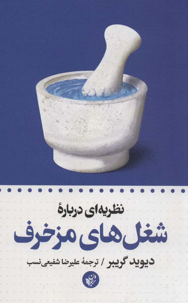 جلد کتاب نظریه ای درباره شغل های مزخرف