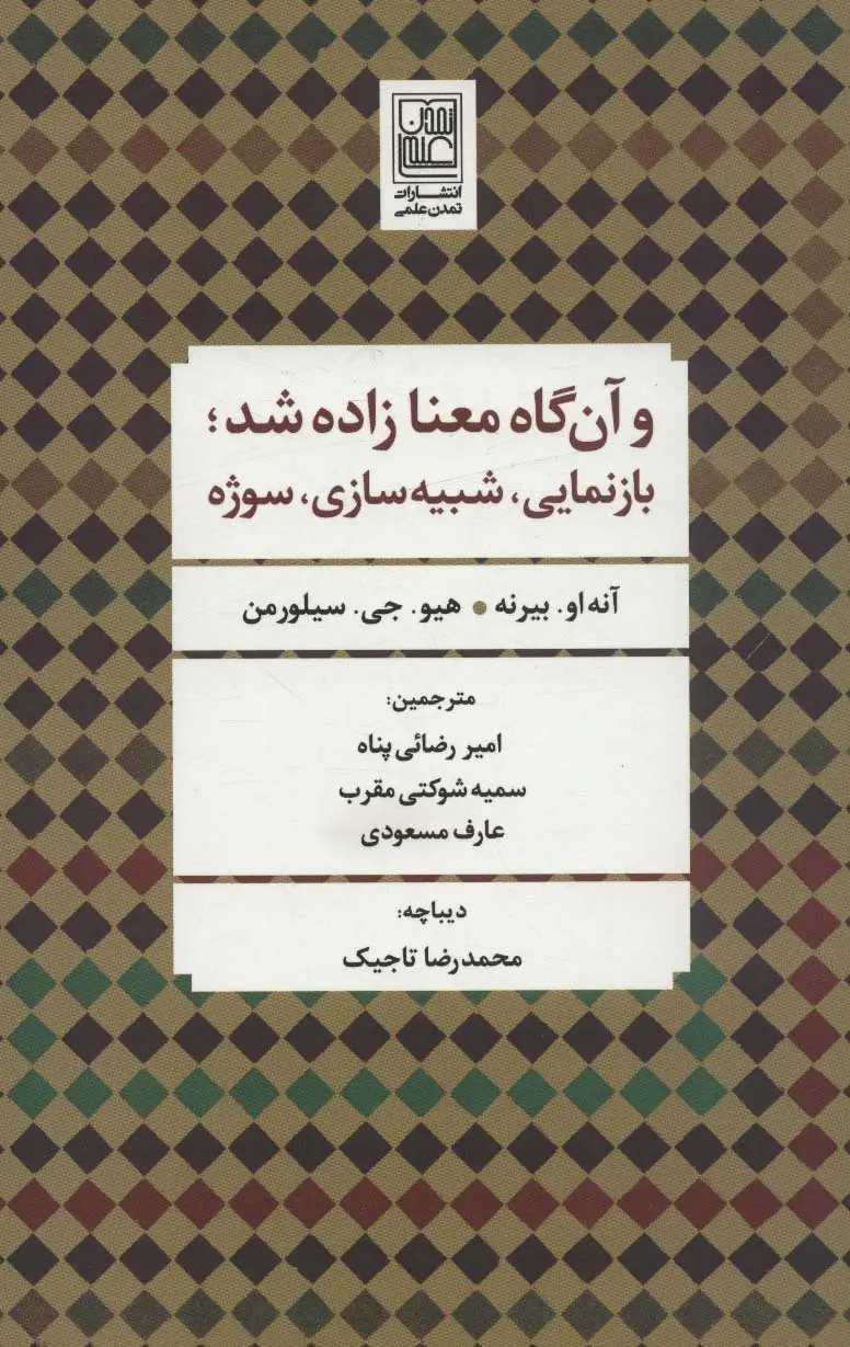 جلد کتاب و آن گاه معنا زاده شد؛بازنمایی،شبیه سازی،سوژه