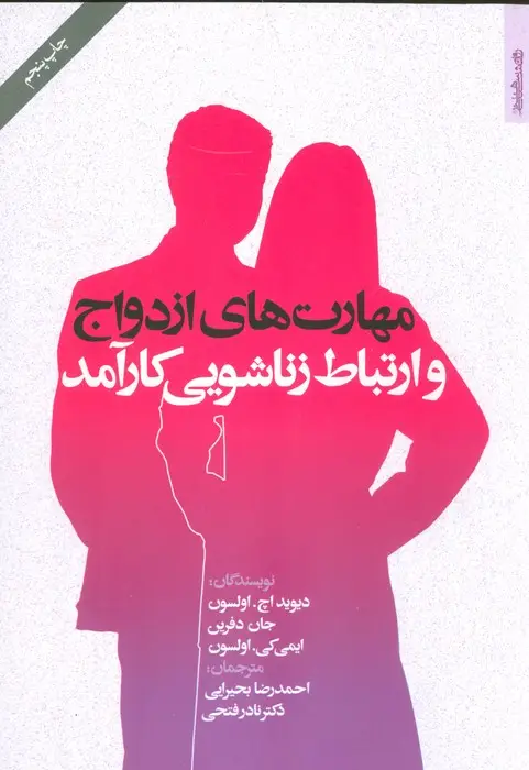 جلد کتاب مهارت های ازدواج و ارتباط زناشویی کارآمد